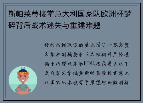 斯帕莱蒂接掌意大利国家队欧洲杯梦碎背后战术迷失与重建难题