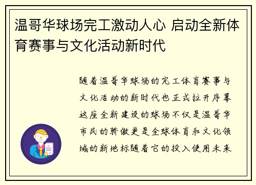 温哥华球场完工激动人心 启动全新体育赛事与文化活动新时代