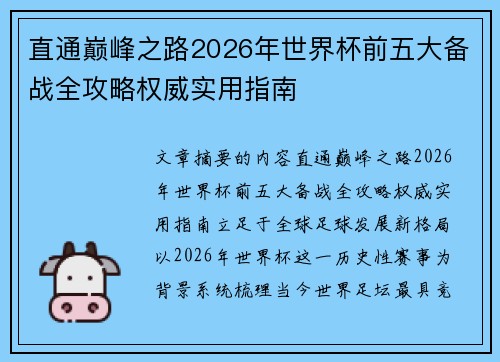 直通巅峰之路2026年世界杯前五大备战全攻略权威实用指南