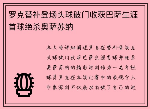 罗克替补登场头球破门收获巴萨生涯首球绝杀奥萨苏纳