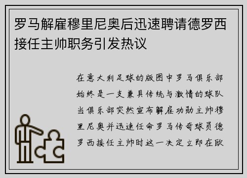 罗马解雇穆里尼奥后迅速聘请德罗西接任主帅职务引发热议 罗马解雇穆里尼奥后迅速聘请德罗西接任主帅职务引发热议