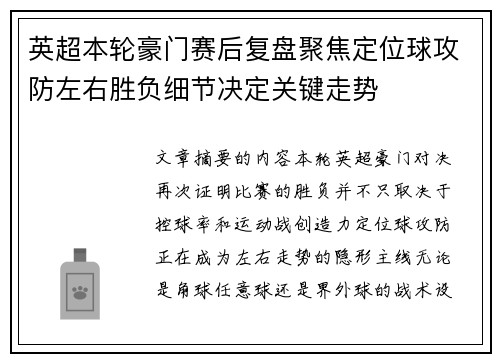 英超本轮豪门赛后复盘聚焦定位球攻防左右胜负细节决定关键走势 英超本轮豪门赛后复盘聚焦定位球攻防左右胜负细节决定关键走势