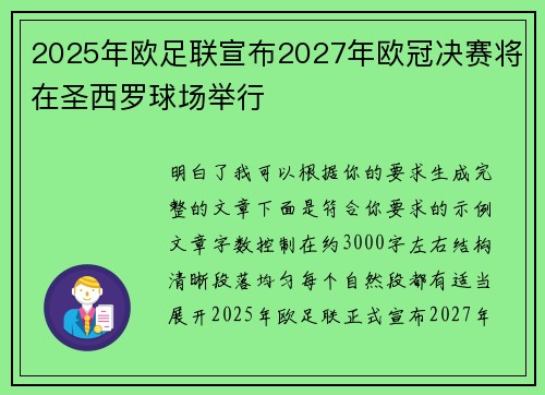2025年欧足联宣布2027年欧冠决赛将在圣西罗球场举行