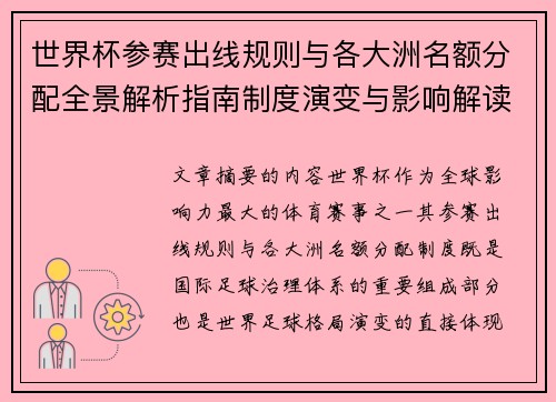 世界杯参赛出线规则与各大洲名额分配全景解析指南制度演变与影响解读
