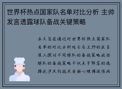 世界杯热点国家队名单对比分析 主帅发言透露球队备战关键策略