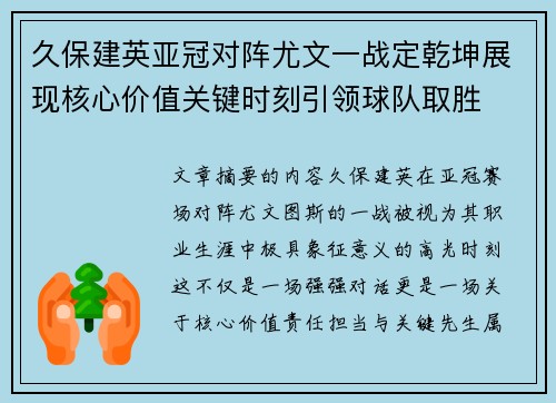 久保建英亚冠对阵尤文一战定乾坤展现核心价值关键时刻引领球队取胜 久保建英亚冠对阵尤文一战定乾坤展现核心价值关键时刻引领球队取胜