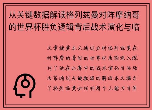 从关键数据解读格列兹曼对阵摩纳哥的世界杯胜负逻辑背后战术演化与临场决策