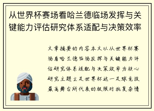 从世界杯赛场看哈兰德临场发挥与关键能力评估研究体系适配与决策效率