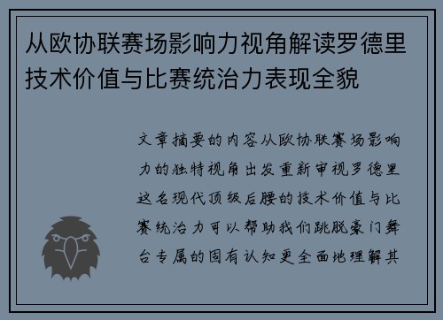 从欧协联赛场影响力视角解读罗德里技术价值与比赛统治力表现全貌