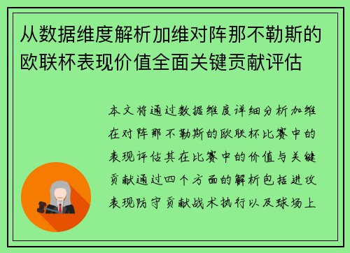 从数据维度解析加维对阵那不勒斯的欧联杯表现价值全面关键贡献评估