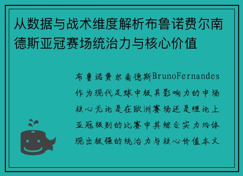 从数据与战术维度解析布鲁诺费尔南德斯亚冠赛场统治力与核心价值