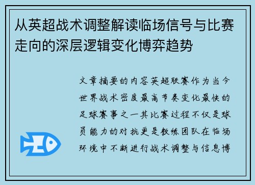 从英超战术调整解读临场信号与比赛走向的深层逻辑变化博弈趋势