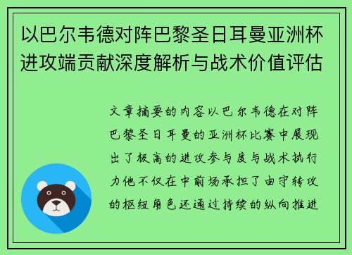 以巴尔韦德对阵巴黎圣日耳曼亚洲杯进攻端贡献深度解析与战术价值评估 以巴尔韦德对阵巴黎圣日耳曼亚洲杯进攻端贡献深度解析与战术价值评估