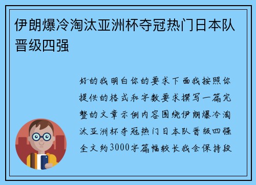 伊朗爆冷淘汰亚洲杯夺冠热门日本队晋级四强