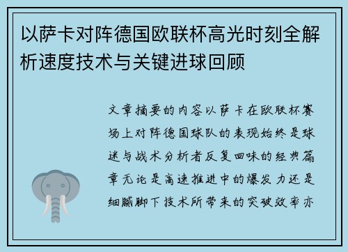 以萨卡对阵德国欧联杯高光时刻全解析速度技术与关键进球回顾