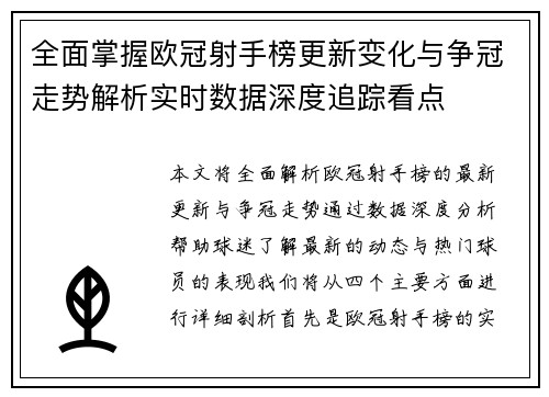 全面掌握欧冠射手榜更新变化与争冠走势解析实时数据深度追踪看点