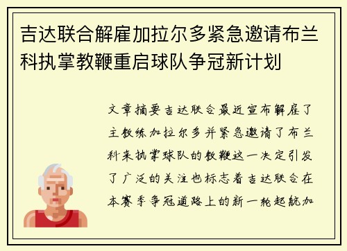 吉达联合解雇加拉尔多紧急邀请布兰科执掌教鞭重启球队争冠新计划