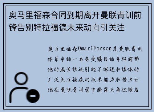 奥马里福森合同到期离开曼联青训前锋告别特拉福德未来动向引关注