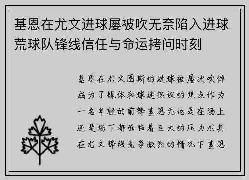 基恩在尤文进球屡被吹无奈陷入进球荒球队锋线信任与命运拷问时刻