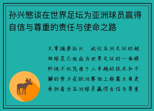 孙兴慜谈在世界足坛为亚洲球员赢得自信与尊重的责任与使命之路