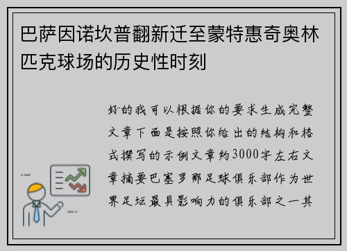 巴萨因诺坎普翻新迁至蒙特惠奇奥林匹克球场的历史性时刻