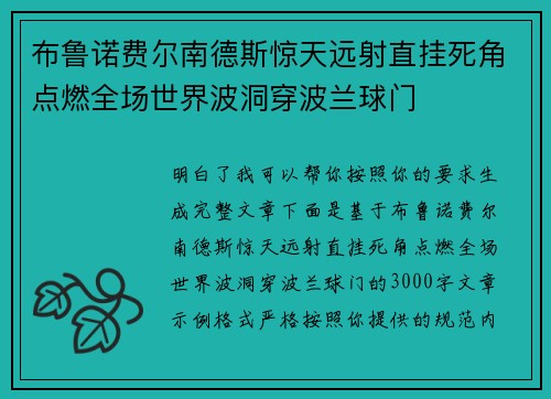布鲁诺费尔南德斯惊天远射直挂死角点燃全场世界波洞穿波兰球门 布鲁诺费尔南德斯惊天远射直挂死角点燃全场世界波洞穿波兰球门