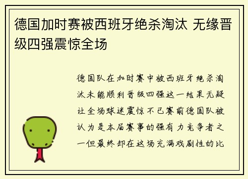 德国加时赛被西班牙绝杀淘汰 无缘晋级四强震惊全场 德国加时赛被西班牙绝杀淘汰 无缘晋级四强震惊全场