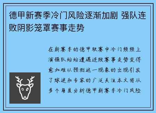 德甲新赛季冷门风险逐渐加剧 强队连败阴影笼罩赛事走势