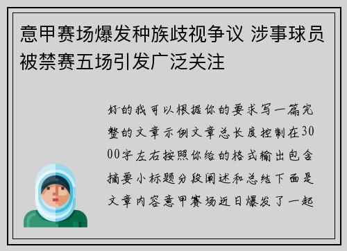 意甲赛场爆发种族歧视争议 涉事球员被禁赛五场引发广泛关注