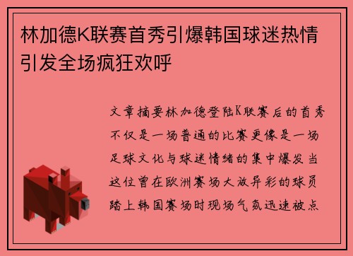林加德K联赛首秀引爆韩国球迷热情 引发全场疯狂欢呼