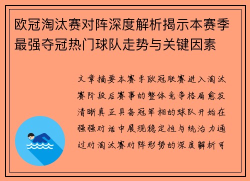 欧冠淘汰赛对阵深度解析揭示本赛季最强夺冠热门球队走势与关键因素