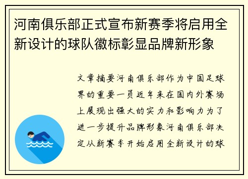 河南俱乐部正式宣布新赛季将启用全新设计的球队徽标彰显品牌新形象