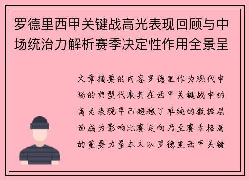 罗德里西甲关键战高光表现回顾与中场统治力解析赛季决定性作用全景呈现