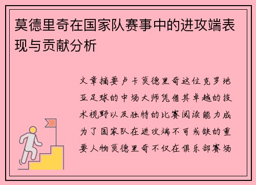 莫德里奇在国家队赛事中的进攻端表现与贡献分析 莫德里奇在国家队赛事中的进攻端表现与贡献分析