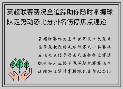 英超联赛赛况全追踪助你随时掌握球队走势动态比分排名伤停焦点速递