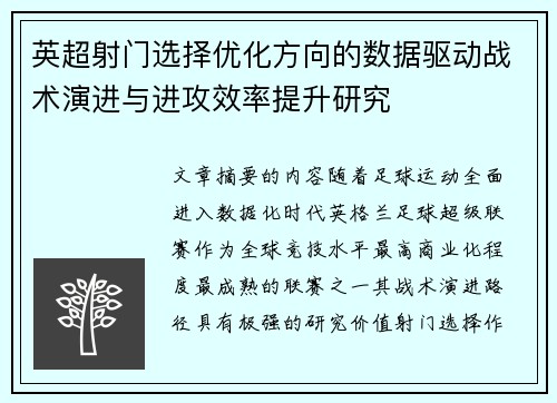 英超射门选择优化方向的数据驱动战术演进与进攻效率提升研究