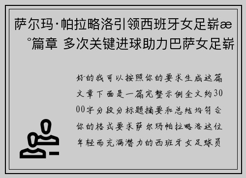 萨尔玛·帕拉略洛引领西班牙女足崭新篇章 多次关键进球助力巴萨女足崭露头角
