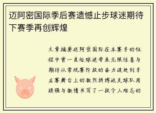 迈阿密国际季后赛遗憾止步球迷期待下赛季再创辉煌