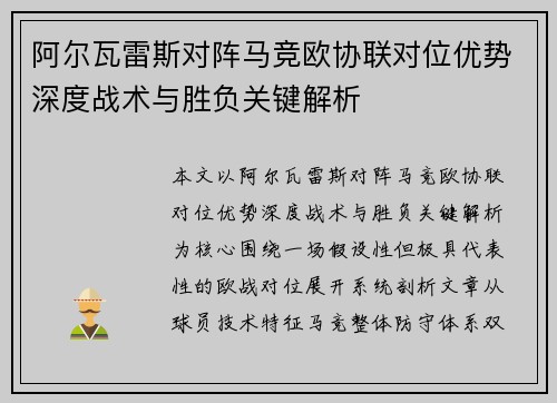 阿尔瓦雷斯对阵马竞欧协联对位优势深度战术与胜负关键解析