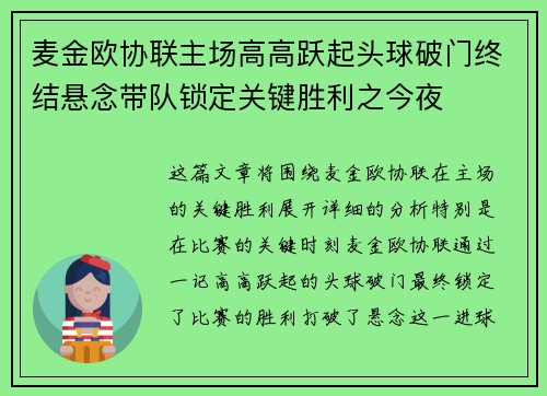 麦金欧协联主场高高跃起头球破门终结悬念带队锁定关键胜利之今夜