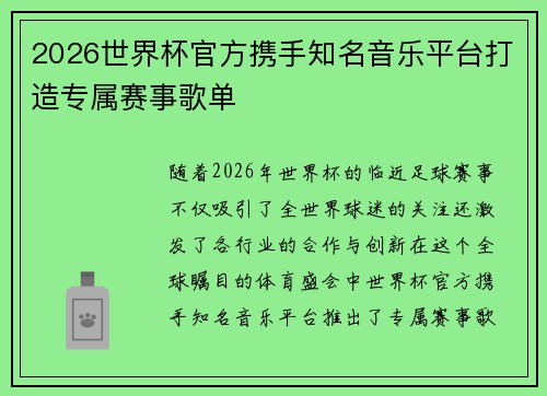 2026世界杯官方携手知名音乐平台打造专属赛事歌单