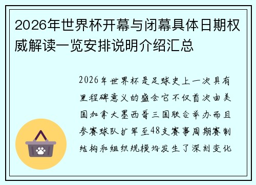 2026年世界杯开幕与闭幕具体日期权威解读一览安排说明介绍汇总