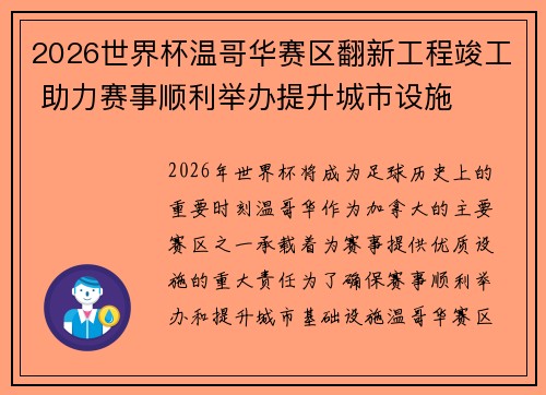 2026世界杯温哥华赛区翻新工程竣工 助力赛事顺利举办提升城市设施 2026世界杯温哥华赛区翻新工程竣工 助力赛事顺利举办提升城市设施