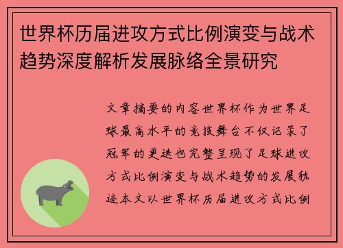 世界杯历届进攻方式比例演变与战术趋势深度解析发展脉络全景研究
