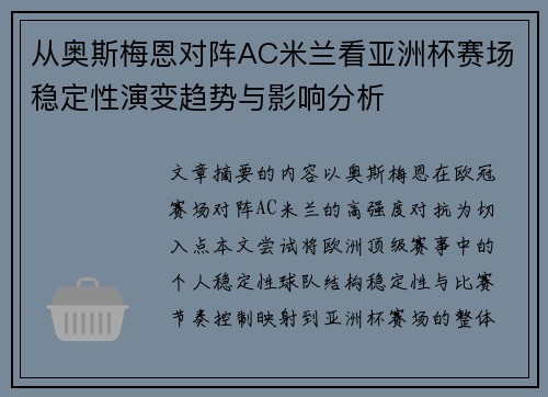 从奥斯梅恩对阵AC米兰看亚洲杯赛场稳定性演变趋势与影响分析 从奥斯梅恩对阵AC米兰看亚洲杯赛场稳定性演变趋势与影响分析