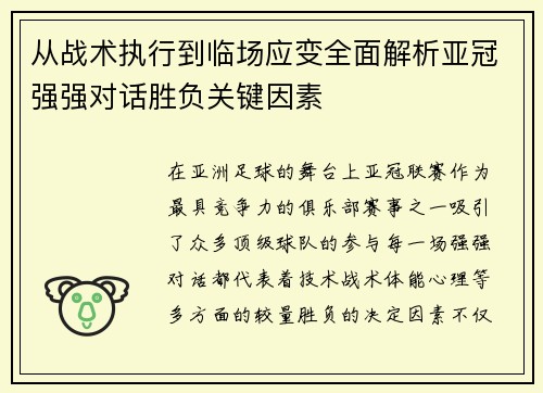 从战术执行到临场应变全面解析亚冠强强对话胜负关键因素 从战术执行到临场应变全面解析亚冠强强对话胜负关键因素