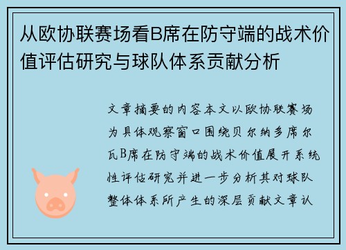 从欧协联赛场看B席在防守端的战术价值评估研究与球队体系贡献分析 从欧协联赛场看B席在防守端的战术价值评估研究与球队体系贡献分析