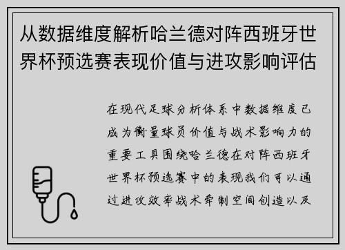 从数据维度解析哈兰德对阵西班牙世界杯预选赛表现价值与进攻影响评估