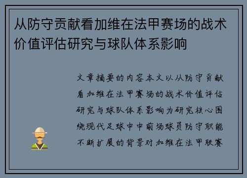 从防守贡献看加维在法甲赛场的战术价值评估研究与球队体系影响 从防守贡献看加维在法甲赛场的战术价值评估研究与球队体系影响