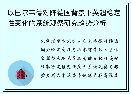 以巴尔韦德对阵德国背景下英超稳定性变化的系统观察研究趋势分析 以巴尔韦德对阵德国背景下英超稳定性变化的系统观察研究趋势分析